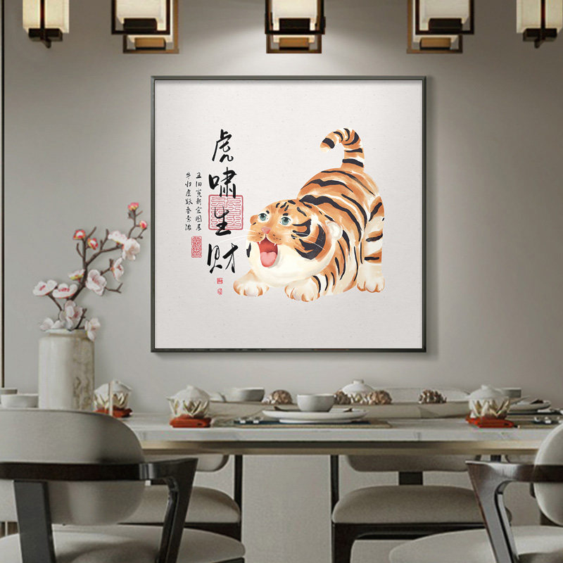 速发虎年装饰画新中式饭背挂画玄关正方形小老虎图饭厅墙景厅壁画