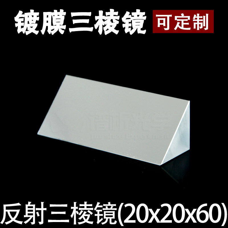 速发内反射三棱镜(少k现货)/镀膜等腰直角三角形/量质材/20*20*60