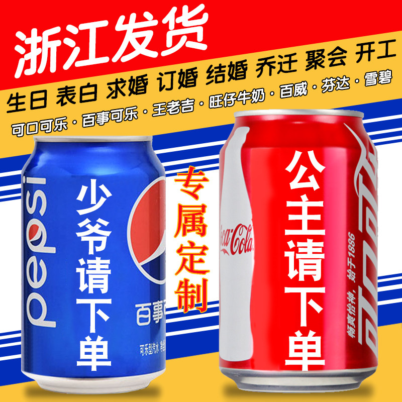 速发批量可乐印字易拉罐订婚物日礼生公司企业周年会开业一罐