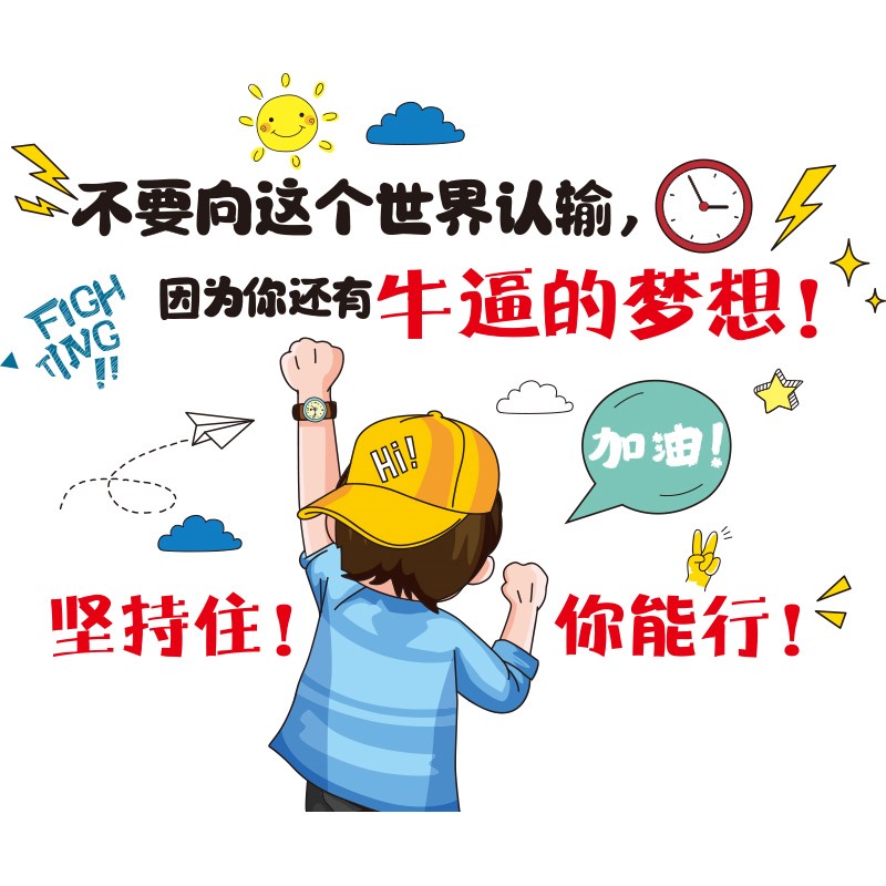 速发励志桌面贴纸儿童书桌桌子墙贴画翻新自粘书房课桌装饰品布置图片