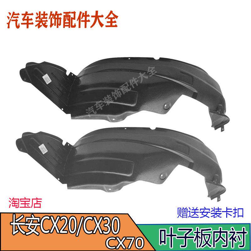 速发适+长安CX20+CX30+CX70+前后轮叶子板内衬轮罩衬板挡泥板塑料