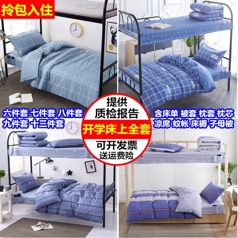 速发0.17米学生宿舍六七八九.件套全褥被子被套一整套