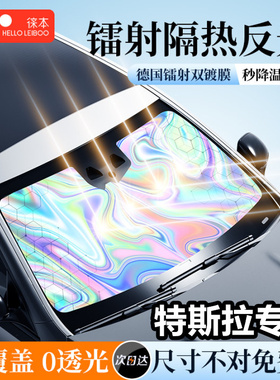 速发适用特斯dModel/光/Mo拉elY/S汽车遮前挡帘防晒隔热伞遮X板