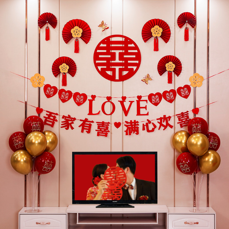 速发婚房布置套装墙订客厅装饰结婚出嫁房拉花婚庆家里电视背景男