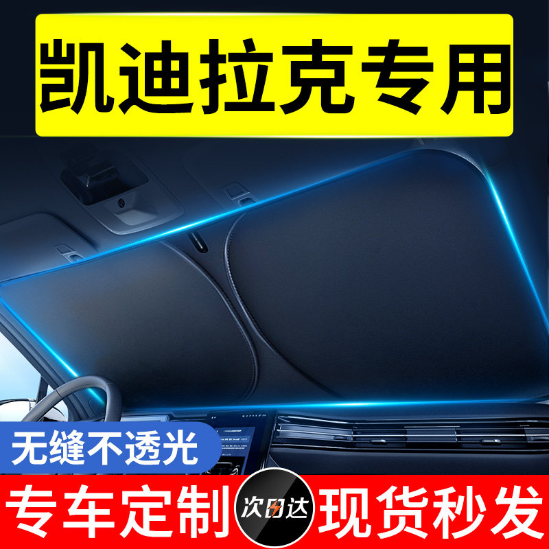 速发适用于XT6/XT5/CT4/CT5汽车防热隔晒遮帘前挡遮伞