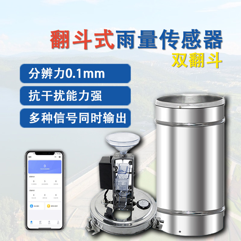 速发翻斗式雨量线感器无传脉冲48象雨量计不锈钢气5台水文站监测R