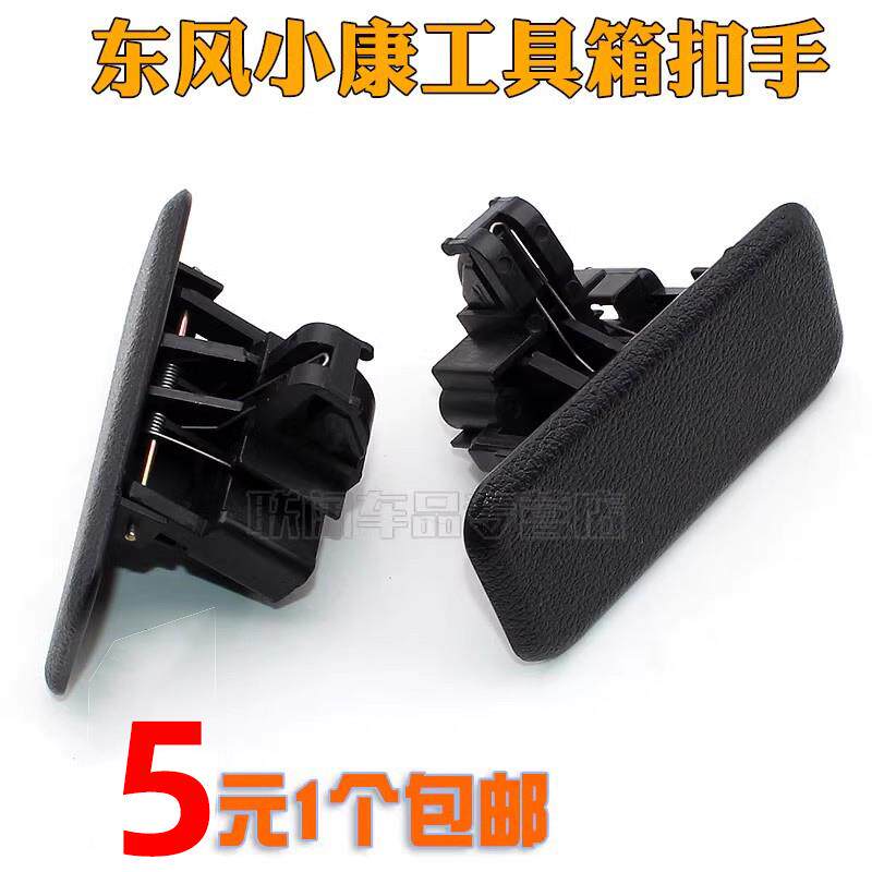 速发适用东风小康+K05S+K07S+工具箱扣手+杂物箱拉手+储物箱锁扣