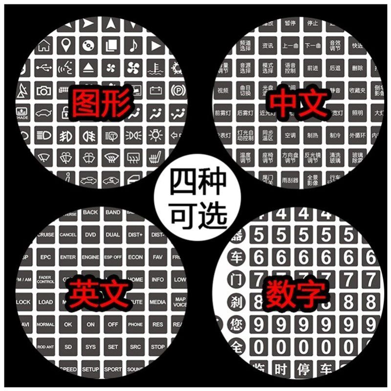 速发多功能方向盘通汽车按键贴纸夜光中控空调开关中文车内用掉漆