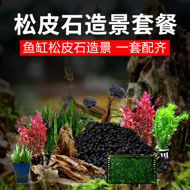 速发鱼缸造景装饰松皮套手山布景石餐含真水草泥新假懒人全套成品