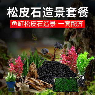 速发鱼缸造景装饰松皮套手山布景石餐含真水草泥新假懒人全套成品