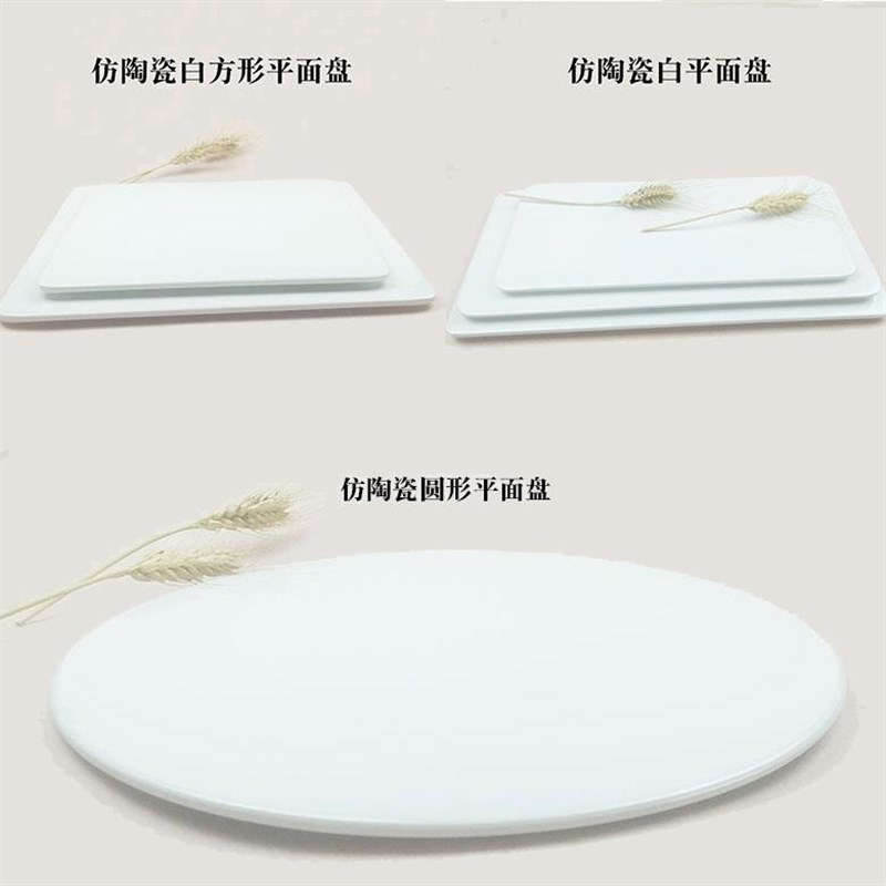 速发密胺仿陶形白平面盘西点盘糕点长方形盘正形瓷盘圆方托盘