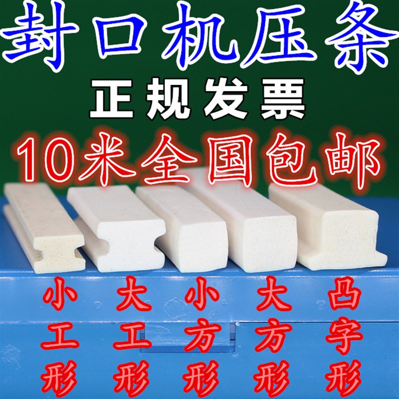 速发封形机配件工字型方凸型口高温软硅胶上压条热耐海绵条脚踏手