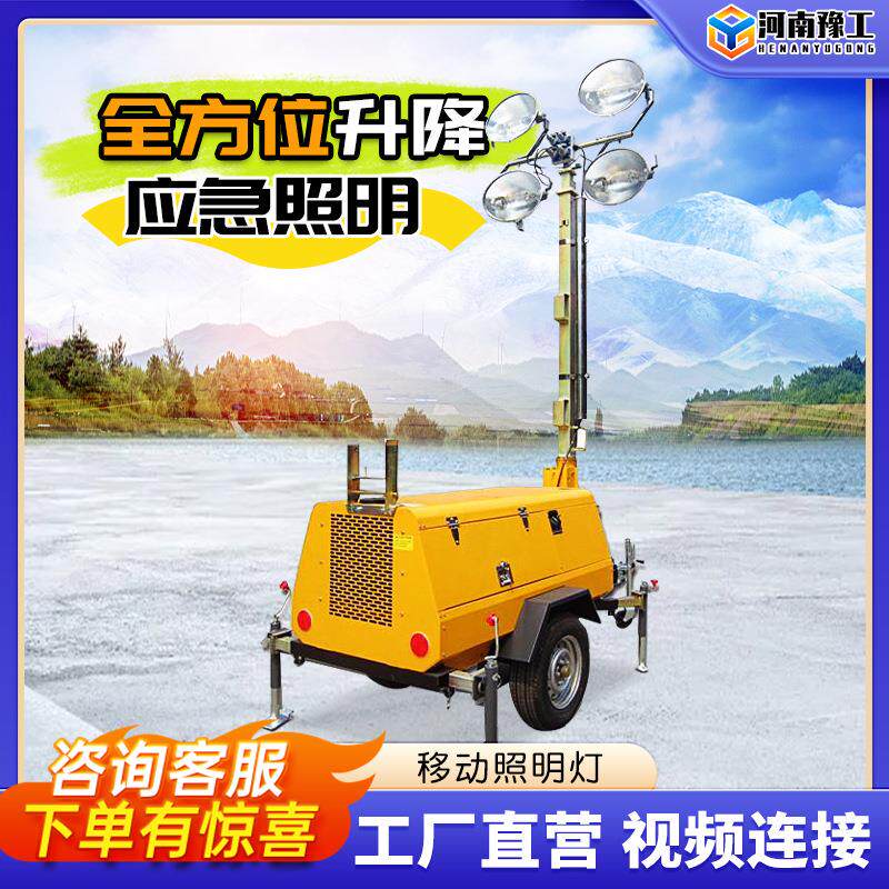 速发移动升降照明灯塔+大型防洪发电式应急照明平台+防汛抢险照明