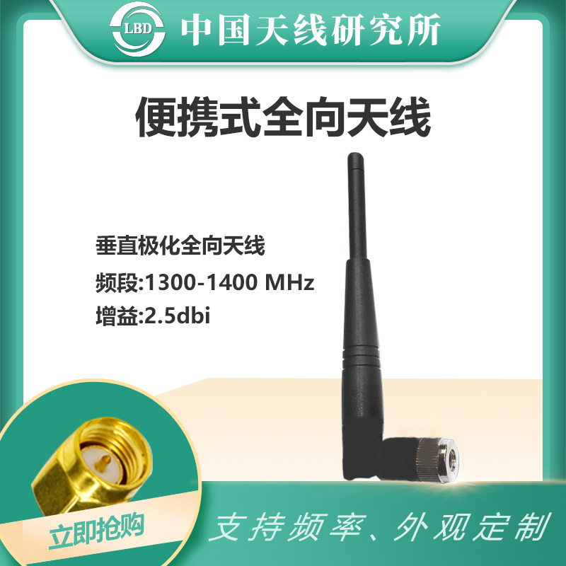 速发联必达 LBD-可50Q2 可携式全向天线 100-1400MHZ 2.15dBi1弯