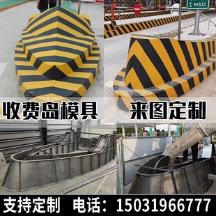 速发混泥土高速公路收费岛模具ETC收费站船型岛模型安全模定型钢