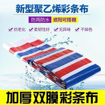 速发双膜加厚款三色彩条防塑料j防水布雨遮布P晒油防户外遮盖篷布