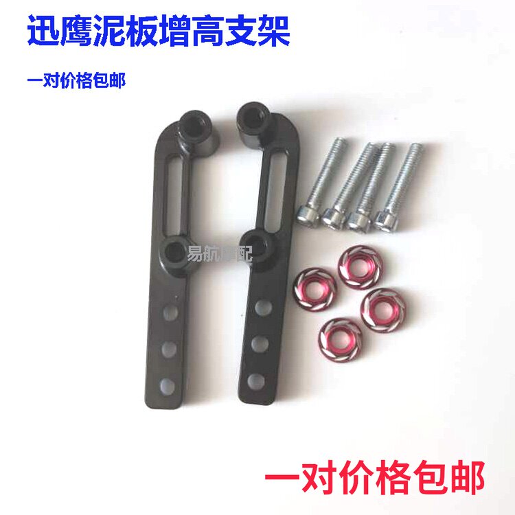 速发电接台动车前减震器挡泥板增高支架改装电摩小牛迅鹰转铃码