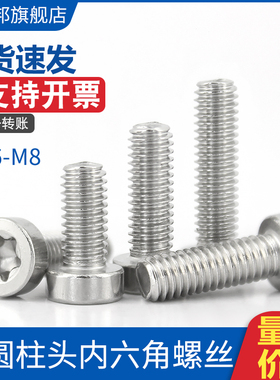 速发046锈钢GB2不71.1薄圆柱头内1花螺丝6材质ISO梅4580防盗六星