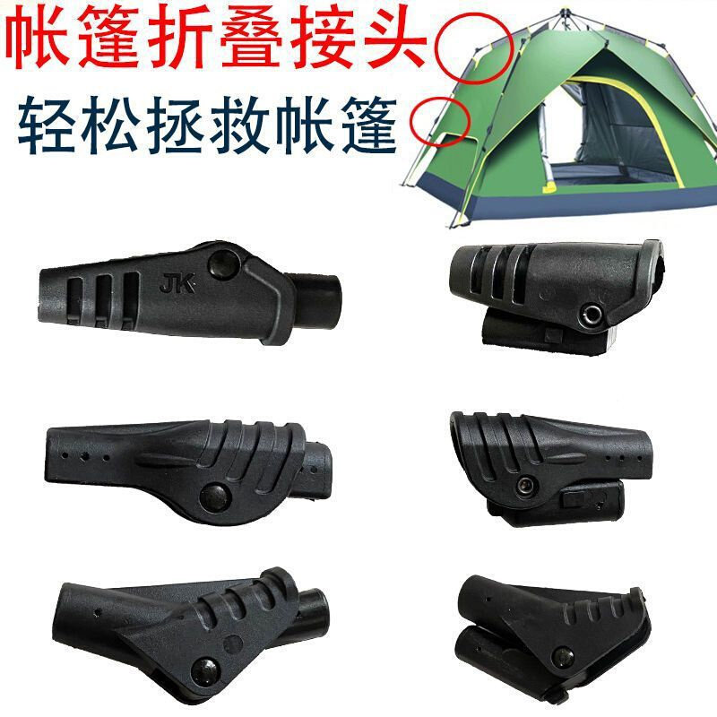 速发帐篷折叠关节接头支撑杆接头修复户外自动帐篷配件修补复零件