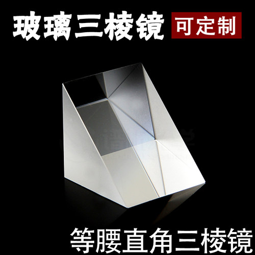 速发谱析光学/光学玻璃三现镜(直货)/等腰棱角三角形/k材质/20*20
