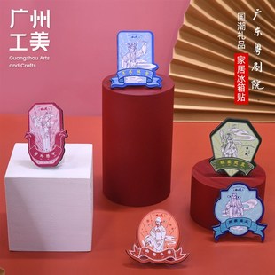 速发广州工美粤剧院文创当家冰箱贴行居办公磁吸贴国风活动特色纪
