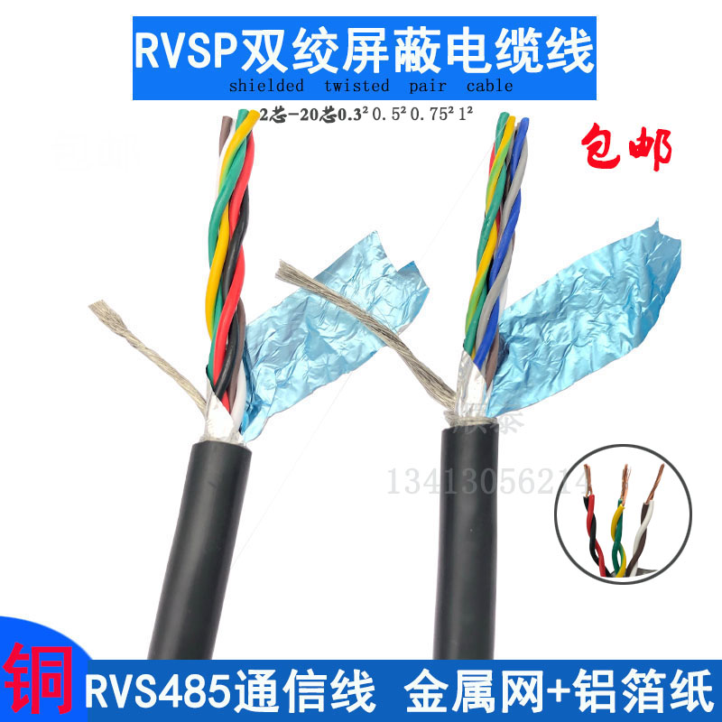 速发金双绞1蔽电缆RVSP2芯4芯6芯8芯10芯0.50.75 屏平84方5信号线