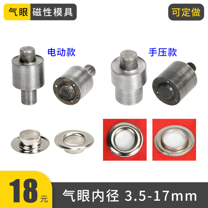 速发气眼扣电动打扣机带磁工磨具鸡眼扣手压磁性模具安心铆钉空装