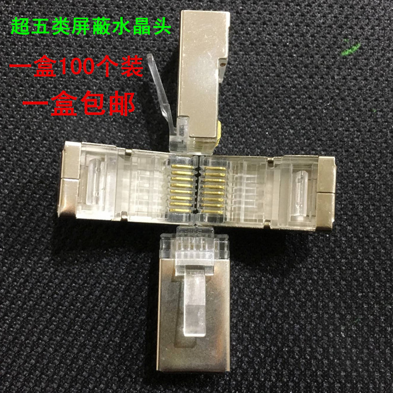 速发金属水0头 超五类屏0水晶头网线接头8P8C RJ45 1晶蔽个/盒