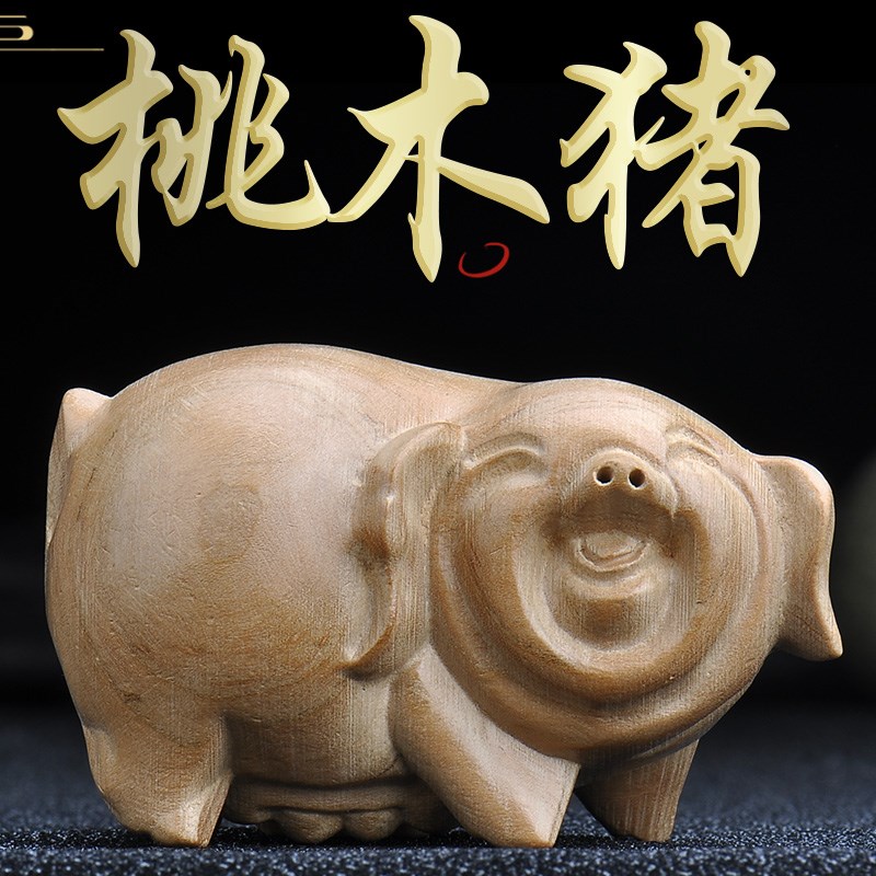 速发纯桃木生肖猪摆立实木雕刻件体吊坠家猪配饰品扣属居木质挂件