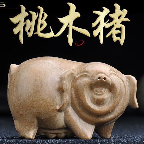 速发纯桃木生肖猪摆立实木雕刻件体吊坠家猪配饰品扣属居木质挂件
