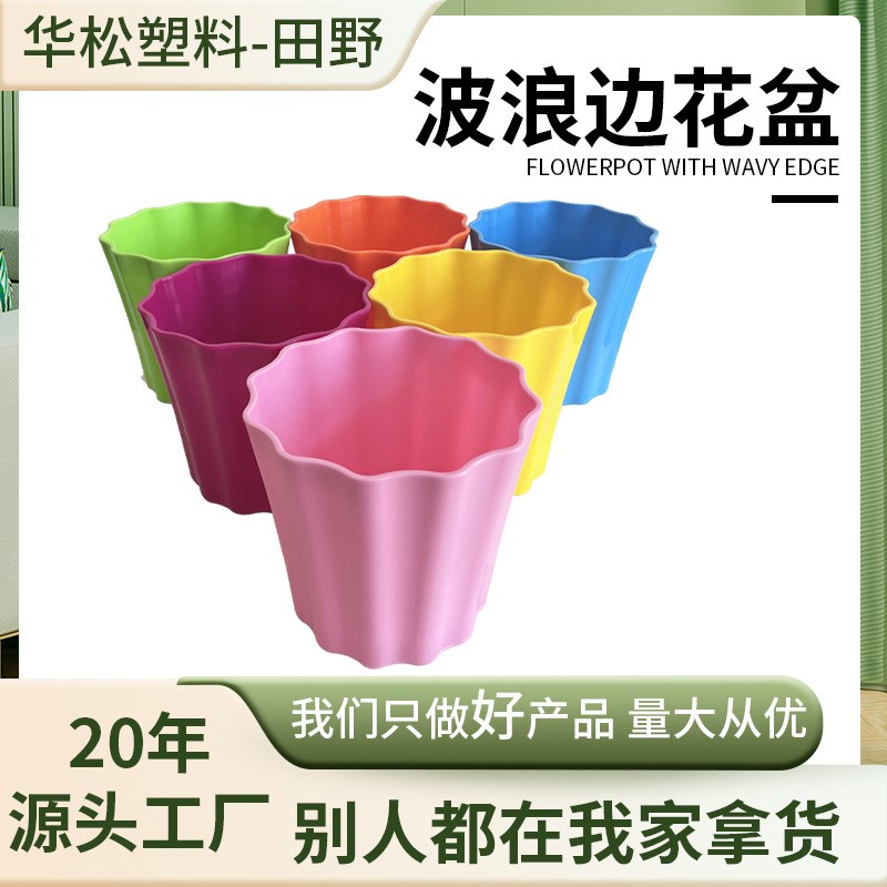 速发波浪花花盆多肉大花盆育苗家用落地式室内台养花波浪边造型边