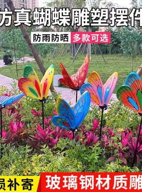 速发户外公园玻璃钢雕塑蝴装摆件花园林观景动物蝶饰草坪发光美陈