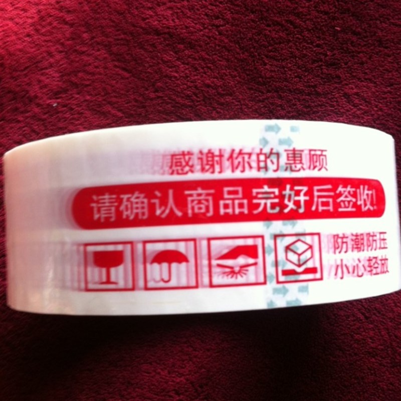 速发京津冀1件提卷宽48厚1包白底红字8示语快递发货封箱8装胶带