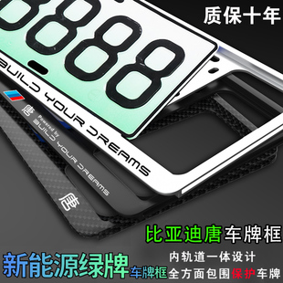 速发2款新能源框架唐DV架-亚迪EM比pDM-i绿牌边框版