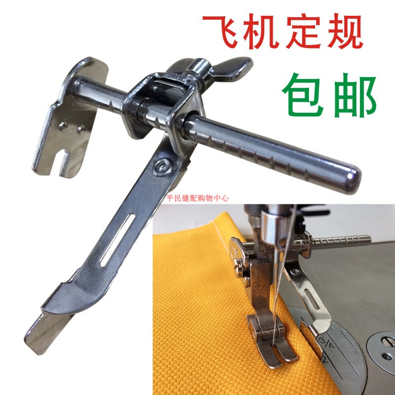 速发平车靠边器K机定线飞601多功能直规靠山压脚挡边助缝器