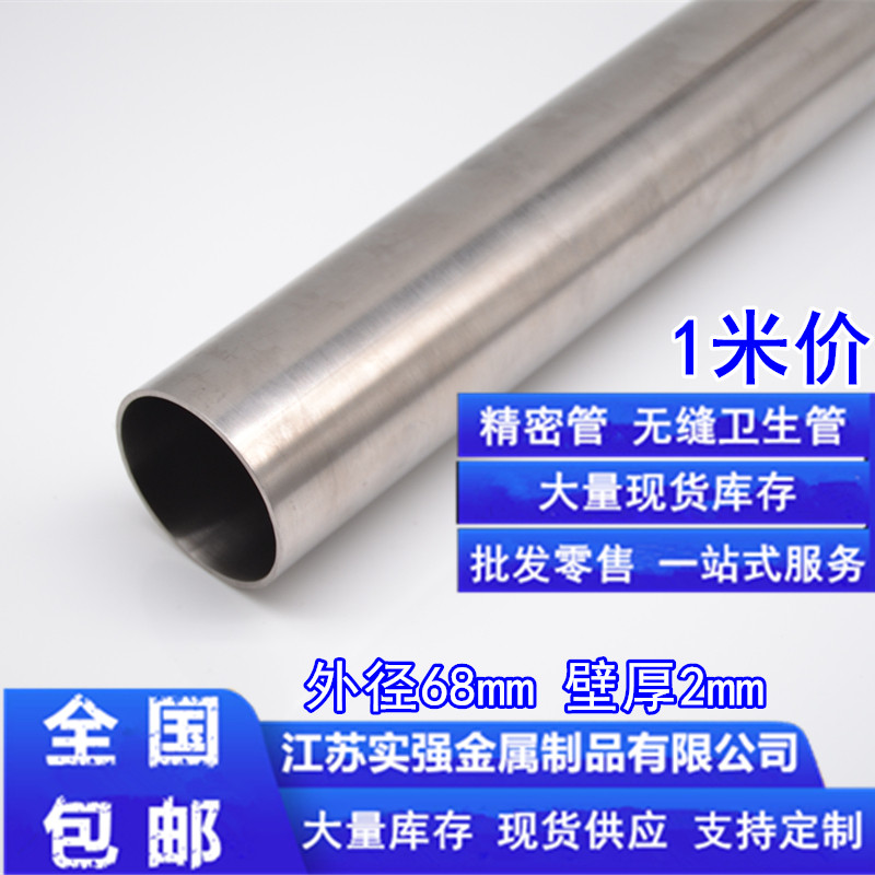 速发04不锈钢管内外径亮外光68mm壁厚2mm内径64mm无缝卫生圆管镜
