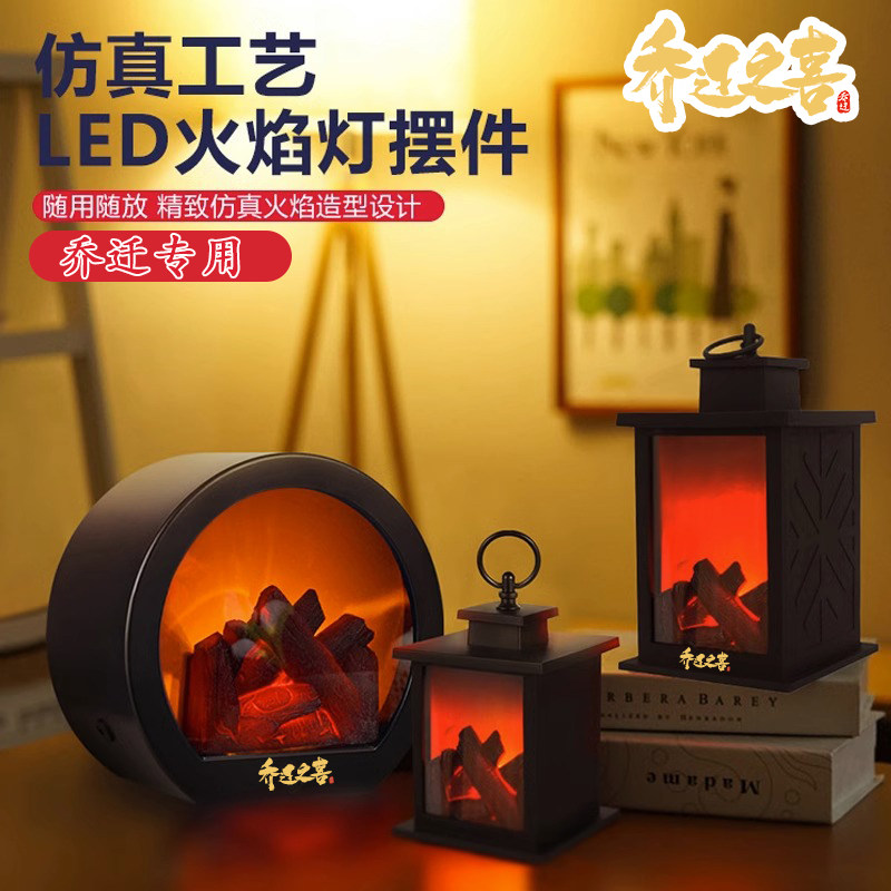 速发电子火焰氛围灯火迁之喜仪炉进宅乔盆搬家火式用品入户摆件喜