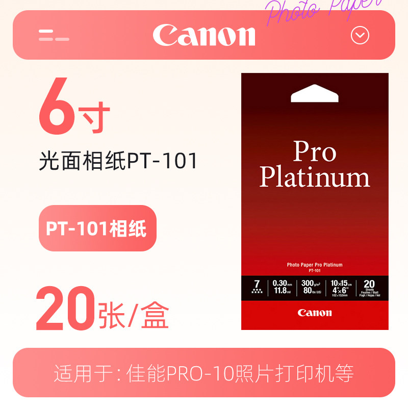 速发面能PT-101光佳照片纸A6相纸6寸A+摄影R景人物照P风O-500 A4