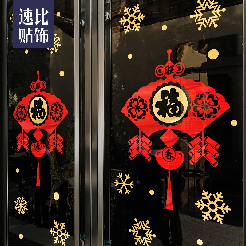 速发店铺橱窗贴饰中国结墙装画玻璃门贴纸字国风布置窗贴复古福中