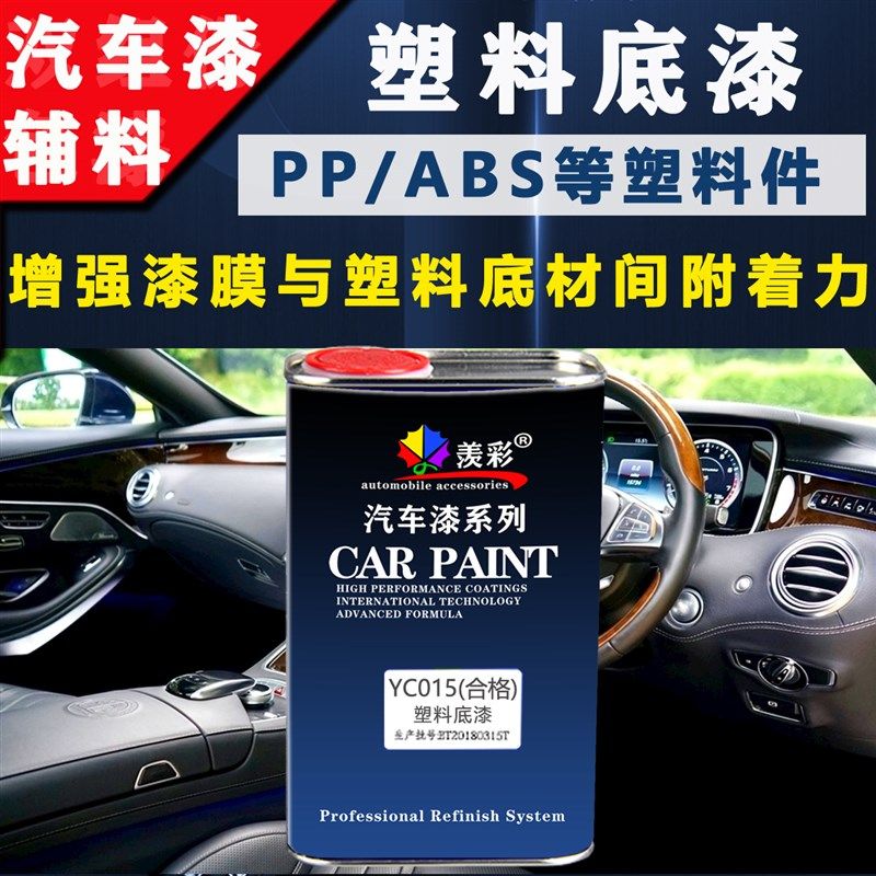 速发塑料底漆汽车保险杠内饰改色水透明防塑漆桶装A水料PP用非自
