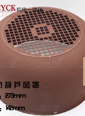 速发电 葫芦风罩风罩 直径27m 深度动124mm风扇罩现货