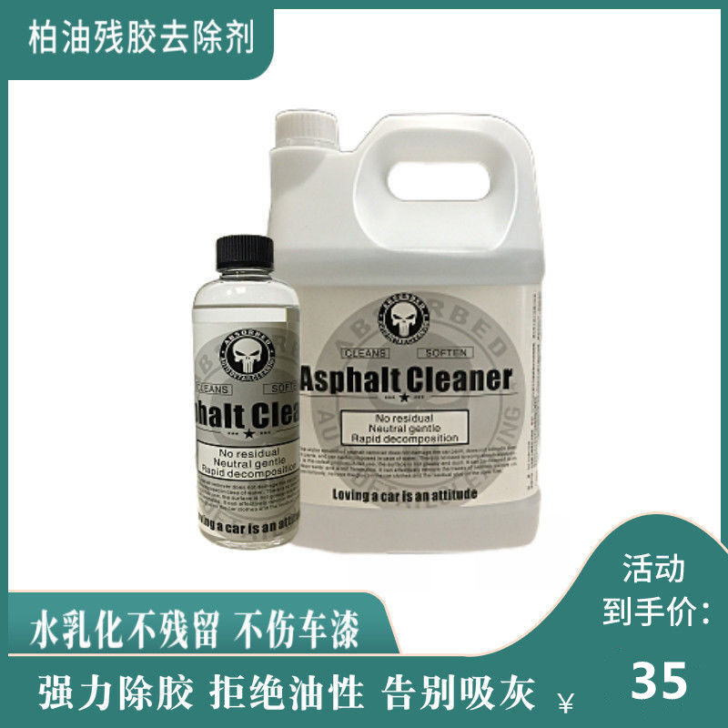速发水乳化柏油沥青去除剂不干胶太膜膜具液改色出车衣残胶去除