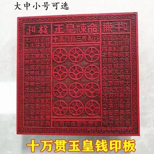 速发新品道家桃木印章十座玉皇钱印板钱板底贯贯金钱印