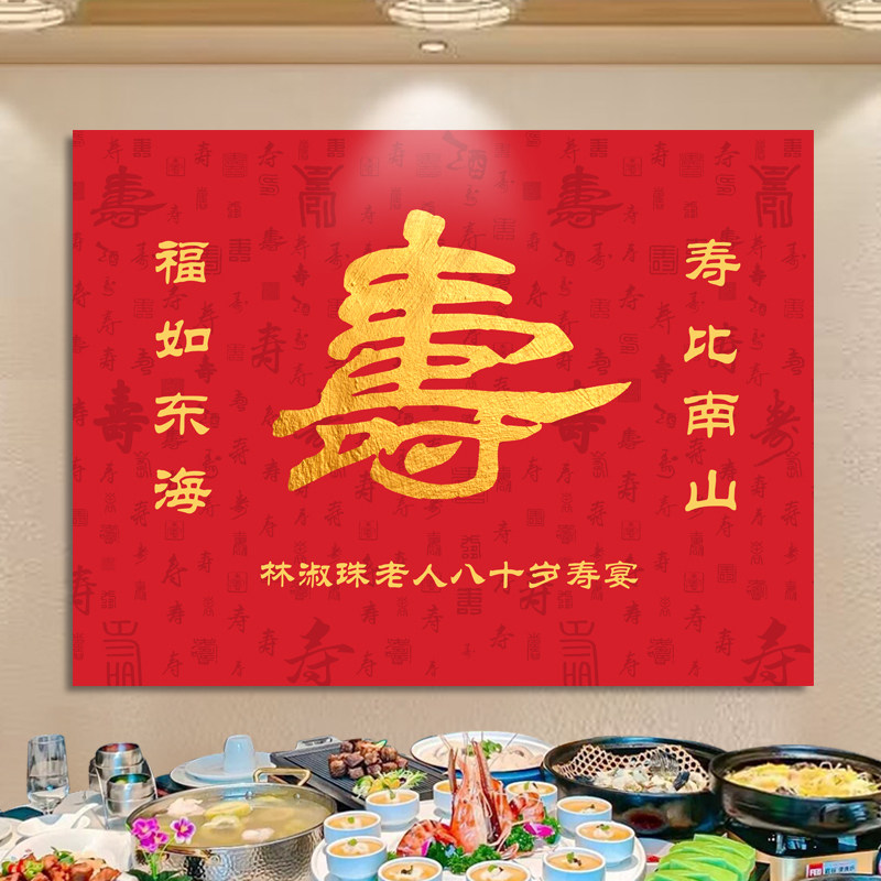 速发老人寿宴长景墙布置80岁生日70爸妈背辈60过大寿气球海报装饰