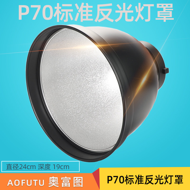 速发摄影棚p光0标准罩带网摄影灯闪7灯反光碗标影罩 硬光罩摄准光