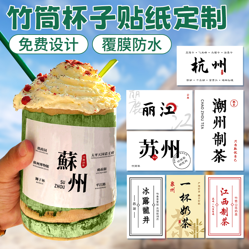 速发竹筒奶茶贴纸竹桶装饰画咖啡冷饮杯不干胶城市地名标签竹篓竹