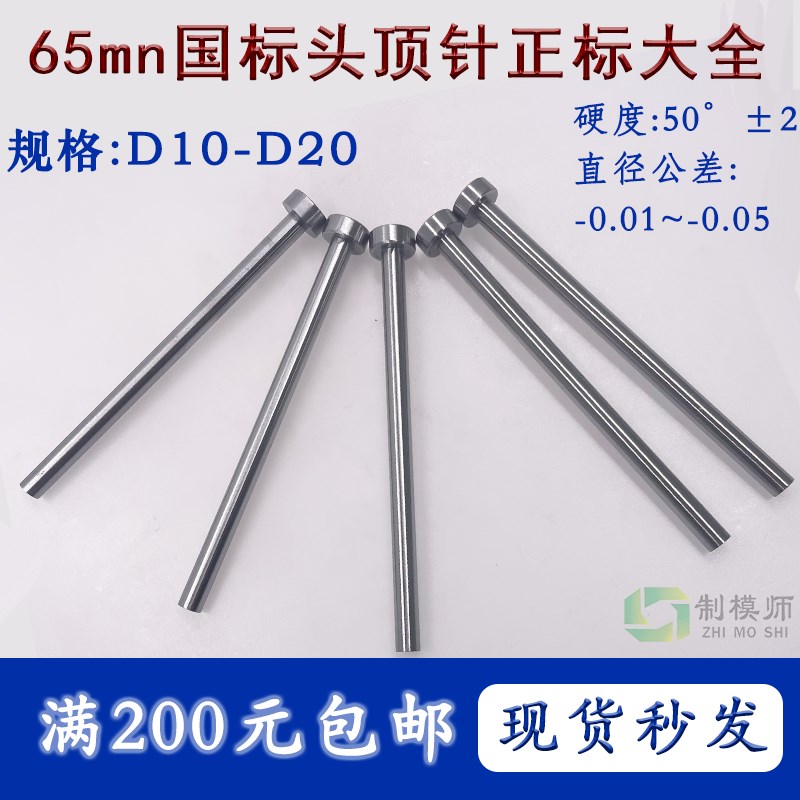 速发05径顶针正标直m:D10-26国标头高性价比广标顶杆塑料长度性价