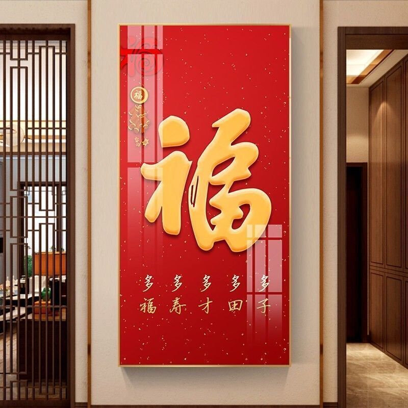 高货入户福字玄关装饰画新中式竖版有框画走廊过道吉祥福字客厅装