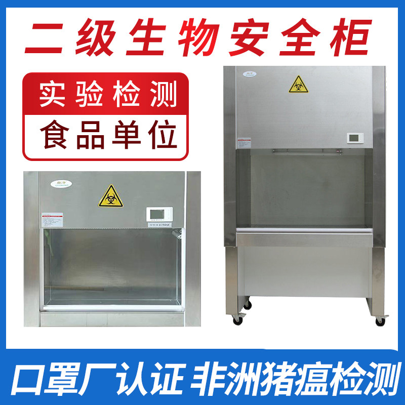速发二级生物安全柜实验室单双人半全排BHC1柜02-A0洁净0屠宰场非图片