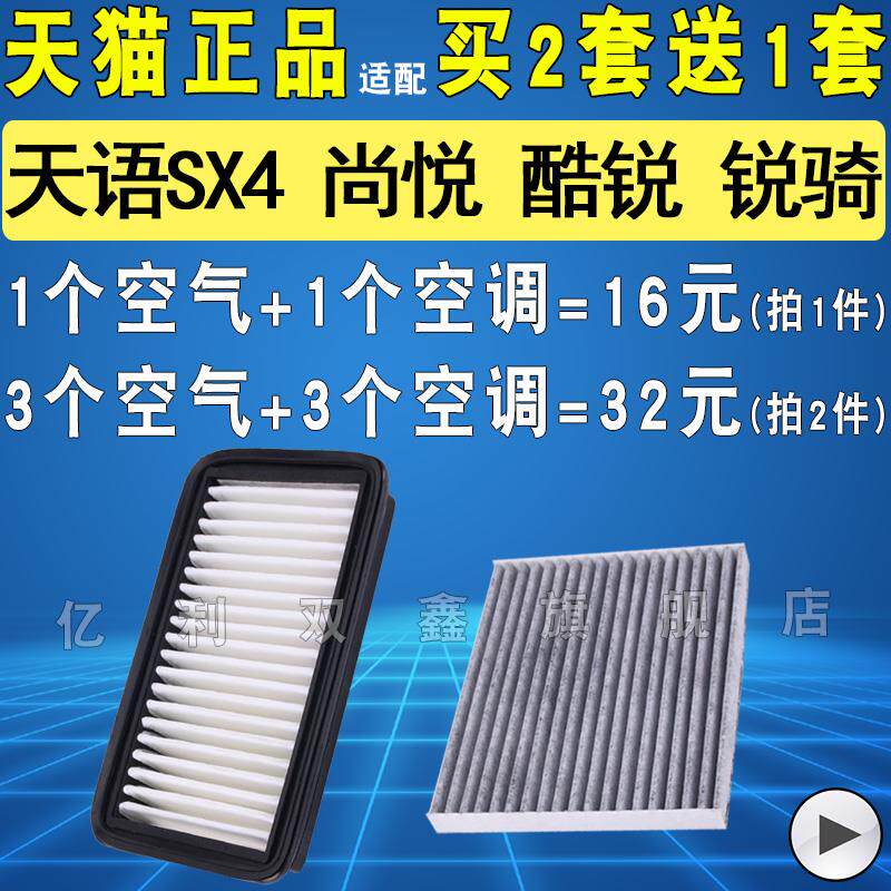 速发铃木天语SX4空气滤芯+适配尚悦锐骑空调滤清器+原厂规格三滤